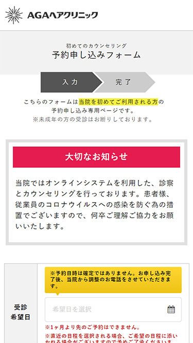 AGAヘアクリニックの予約方法②