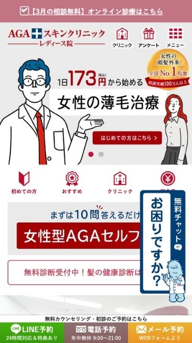 AGAスキンクリニック レディース院の予約方法①