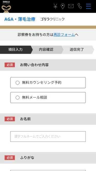 ゴリラクリニックの予約方法②