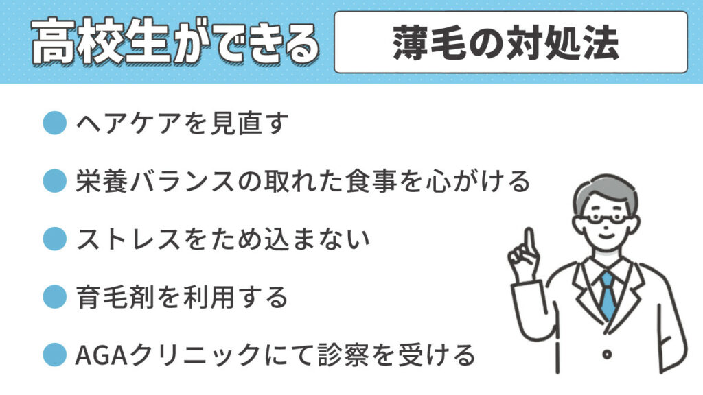 高校生ができる薄毛の対処法