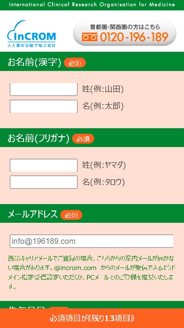 インクロムの予約方法②