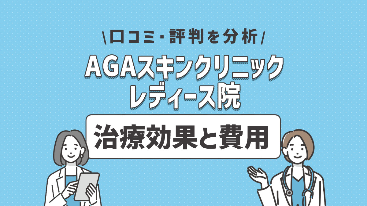 AGAスキンクリニック レディース院の治療効果と費用は？口コミ・評判を分析