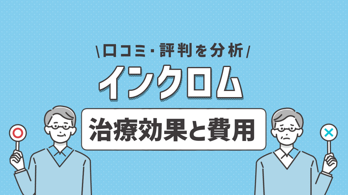 インクロムのAGA治療の効果と費用は？口コミ・評判を分析