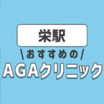 栄のおすすめAGA・薄毛治療クリニック5選！選ぶときのポイントは？