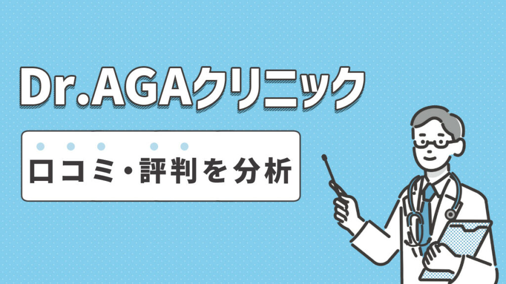 Dr.AGAクリニックの口コミ・評判を分析