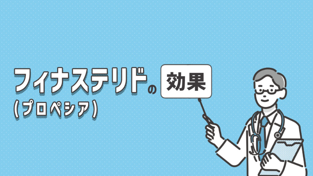 フィナステリドとプロペシアの効果