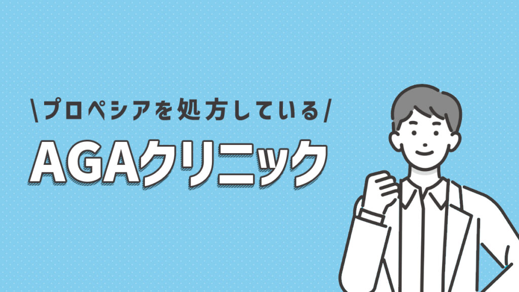 プロペシアを処方しているおすすめのAGAクリニック3選