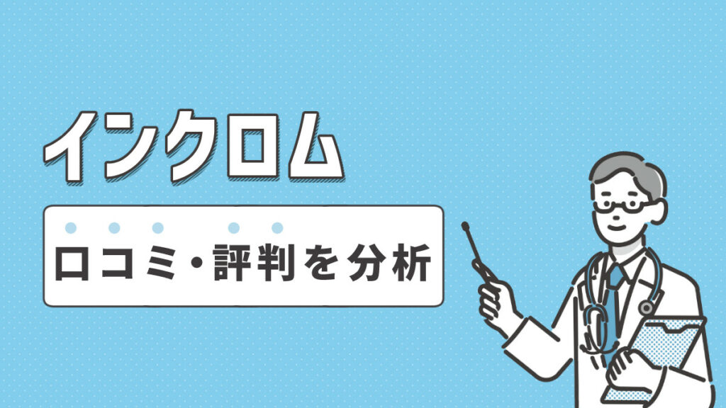 インクロムの口コミ・評判を分析