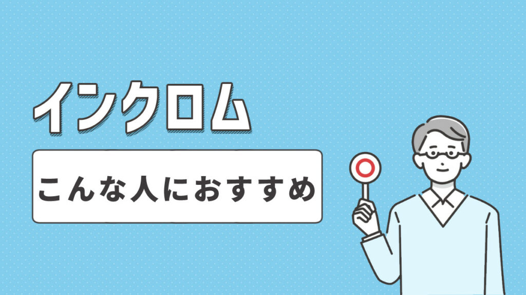 インクロムのAGA治療こんな人におすすめ