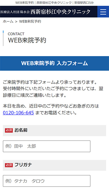 西新宿杉江中央クリニックの予約方法①