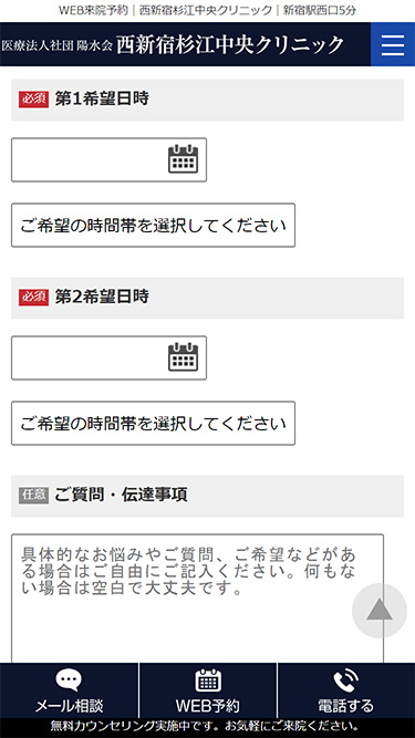 西新宿杉江中央クリニックの予約方法⑤