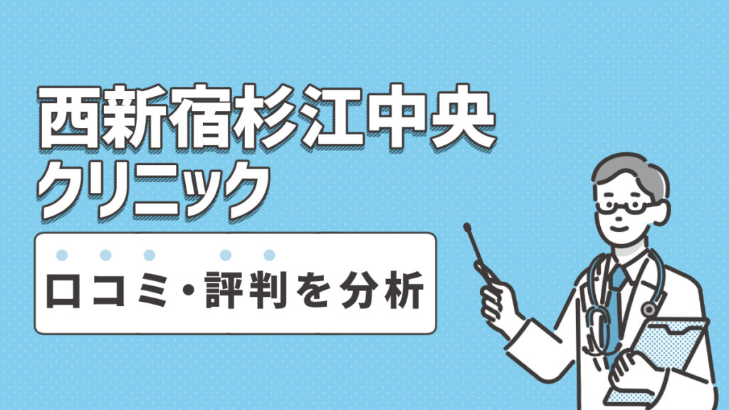 西新宿杉江中央クリニックの口コミ・評判を分析