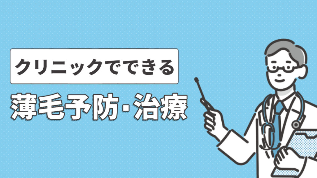 クリニックでできる薄毛予防・治療