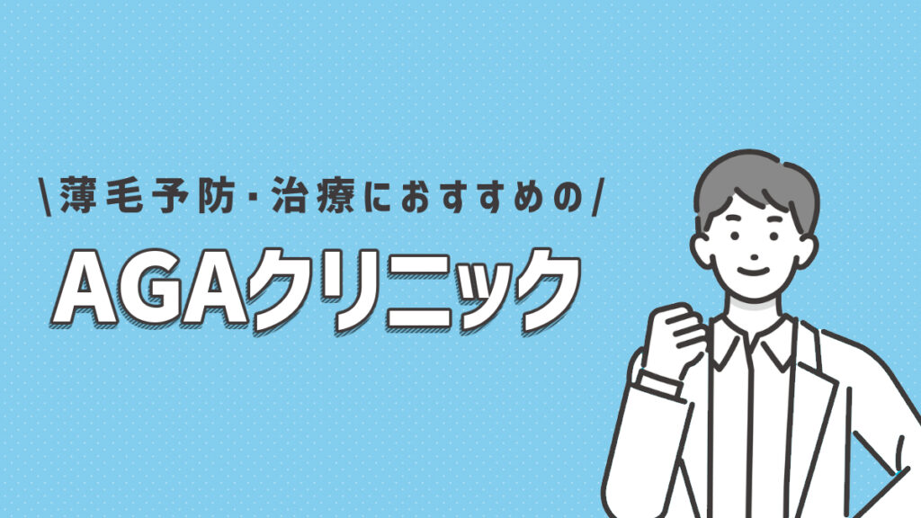 薄毛の予防・治療におすすめのAGAクリニック3選!