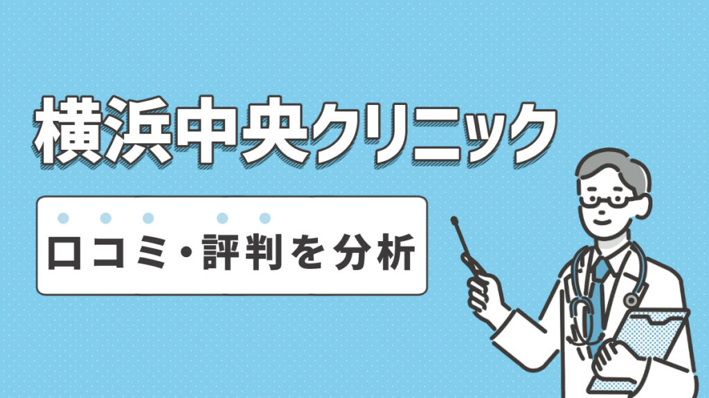 横浜中央クリニックのAGA治療の口コミ・評判を分析