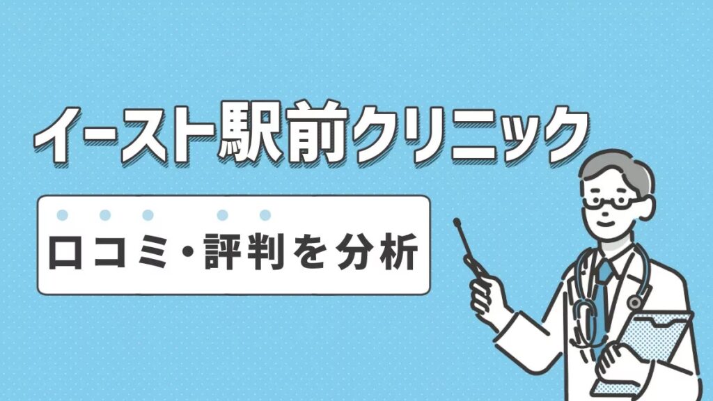 イースト駅前クリニックの口コミ・評判を分析