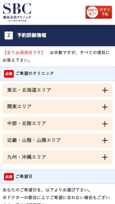 湘南美容クリニックの予約方法④
