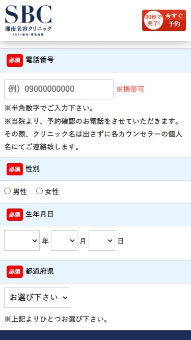 湘南美容クリニックの予約方法③