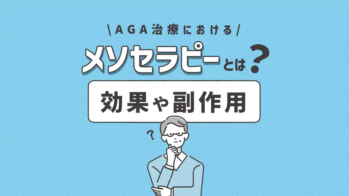 AGA（育毛）メソセラピーとは？効果や副作用を徹底解説