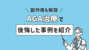 AGA治療で後悔する6つのケースとは？後悔しないために知っておくべきポイントと選び方を徹底解説