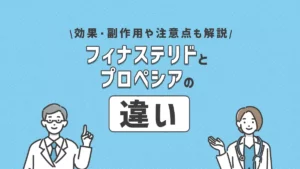 フィナステリドとプロペシアの違いとは？効果・副作用や服用の注意点を解説
