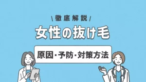 女性の抜け毛の原因と予防・対策方法を解説|女性型脱毛症とは