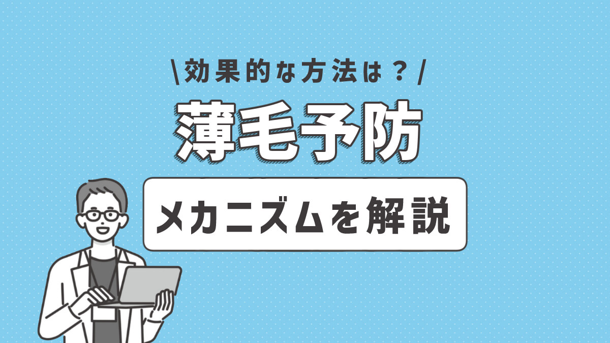 薄毛に効果的な方法はある？薄毛のメカニズムと予防を解説