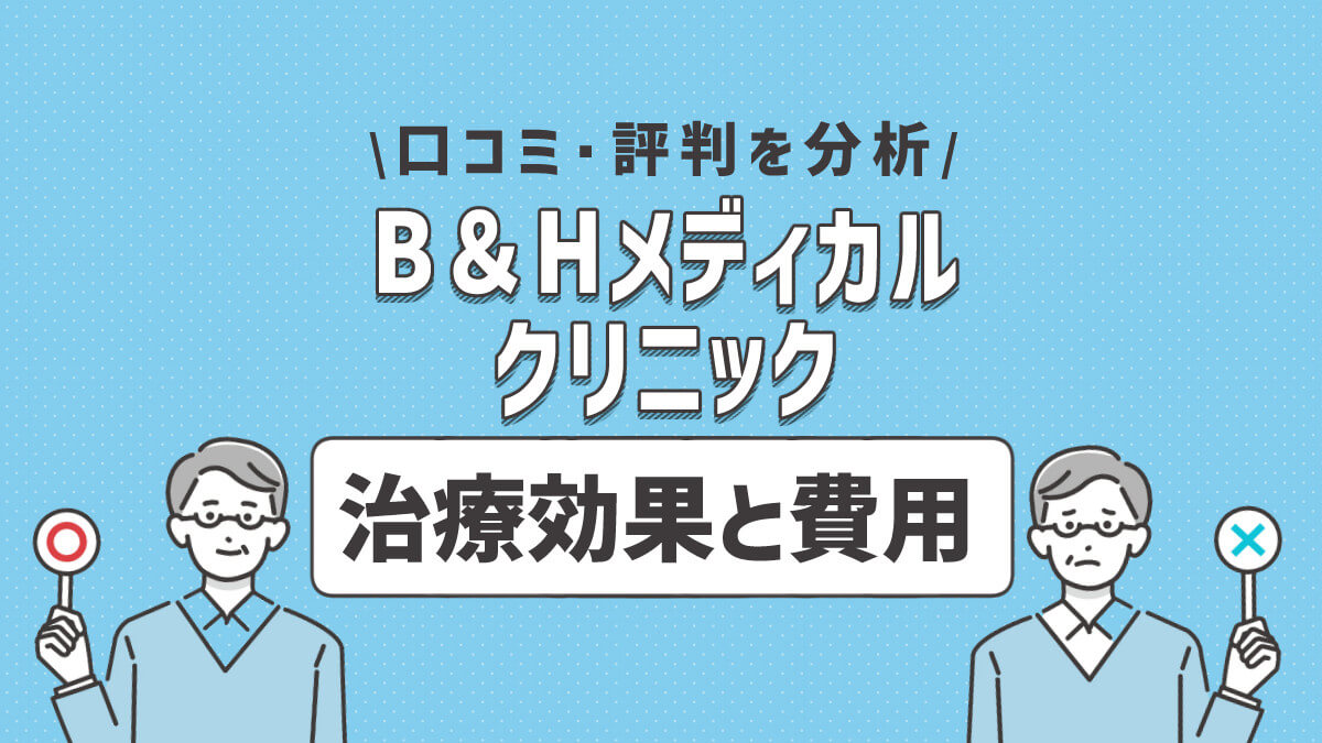 B＆HメディカルクリニックのAGA治療の口コミ・評判は？治療費用と効果を徹底紹介！