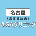 名古屋のおすすめ人気AGAクリニック6選！薄毛治療の費用相場や選び方を解説