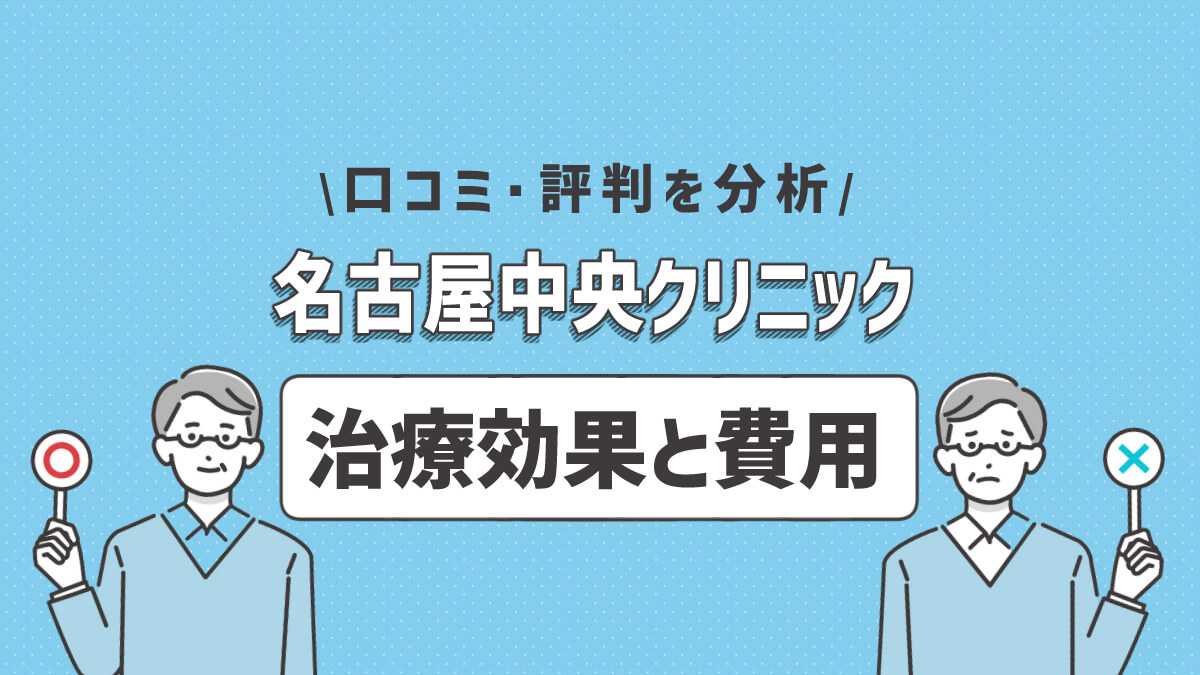 名古屋中央クリニックのAGA治療の効果と費用は？口コミ・評判を分析