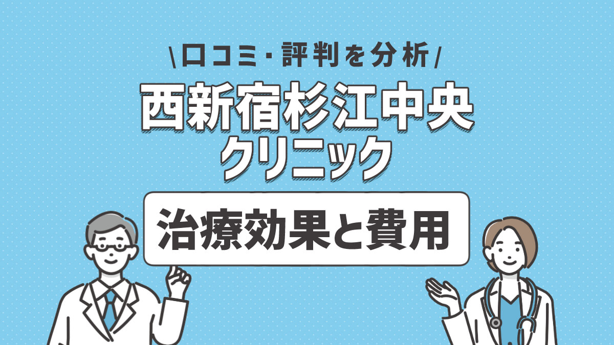 西新宿杉江中央クリニックのAGA治療の効果と費用は？口コミ・評判を分析