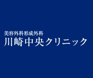 川崎中央クリニック