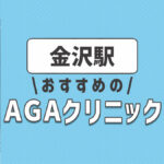 金沢のおすすめAGA・薄毛治療クリニック3選！選ぶときのポイントは？