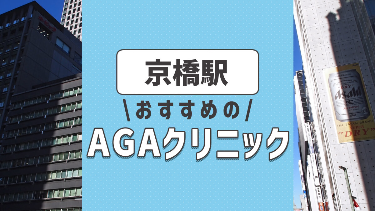 京橋のおすすめAGA・薄毛治療クリニック3選！選ぶときのポイントは？