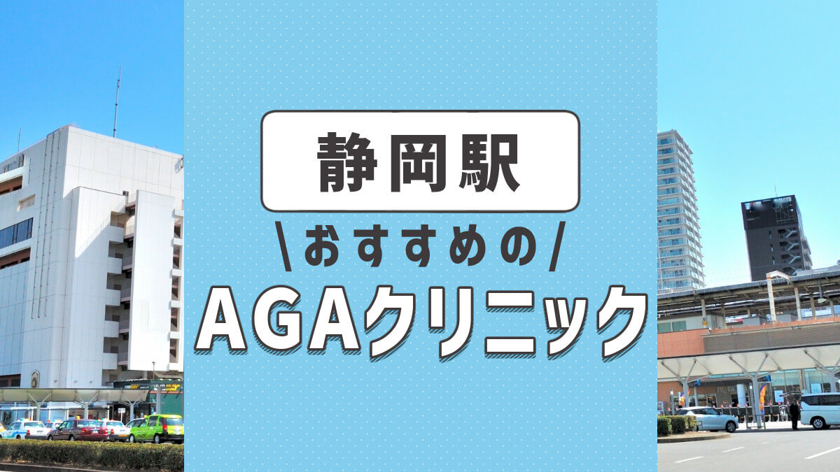 静岡のおすすめAGA・薄毛治療クリニック3選！選ぶときのポイントは？