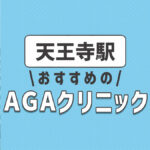 天王寺のおすすめAGA・薄毛治療クリニック3選！選ぶときのポイントは？