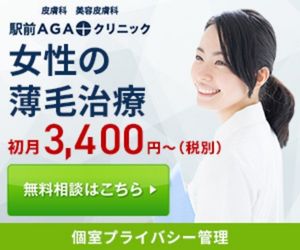 駅前AGAクリニック　レディース院