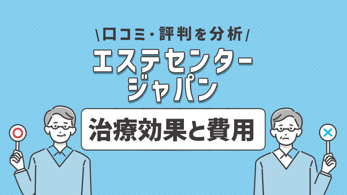 エステセンター・ジャパンの治療効果と費用は？口コミ・評判を分析
