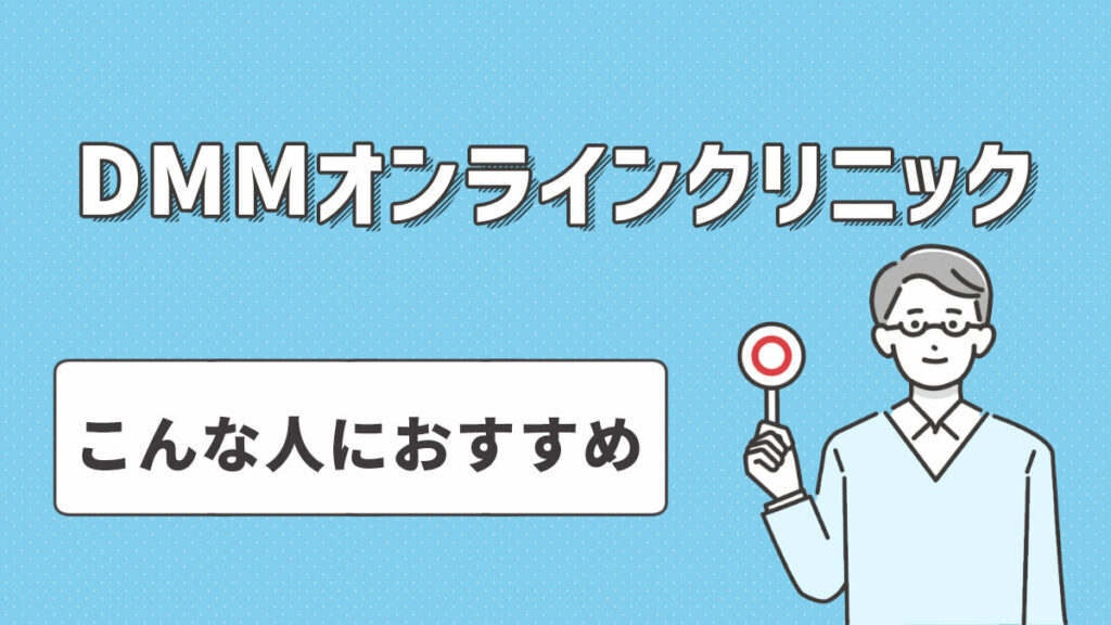 DMMオンラインクリニックのAGA治療はこんな方におすすめ