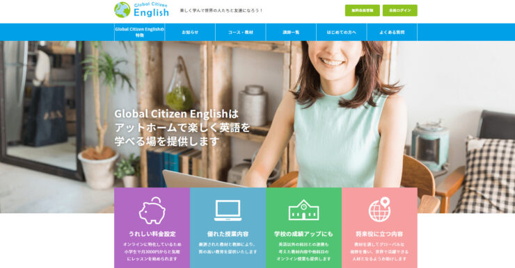 グローバルシチズンイングリッシュ