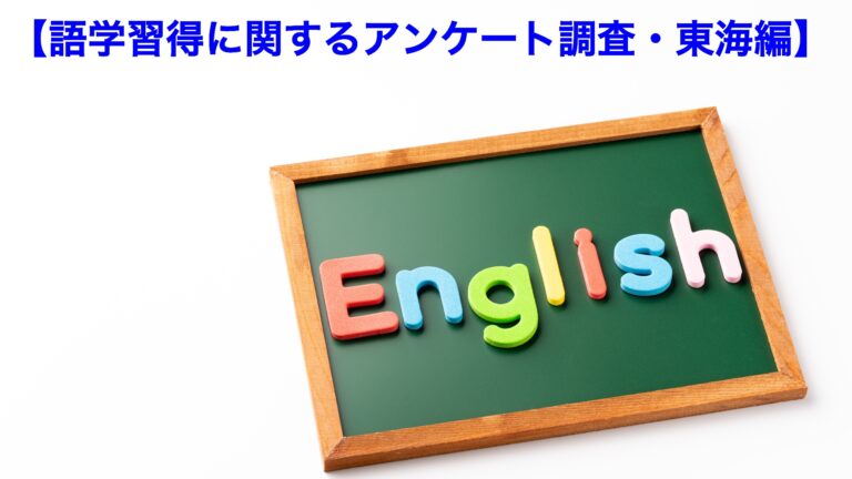 【語学習得に関するアンケート調査・東海編】英会話スクールなどの利用率は全国最多タイ。利用経験者は50～60代に多い傾向