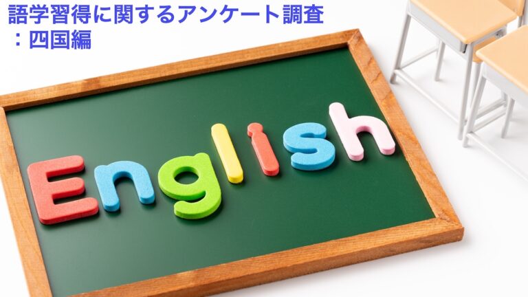 【語学習得に関するアンケート調査・四国編】英会話スクールの利用率は全国でもっとも低い