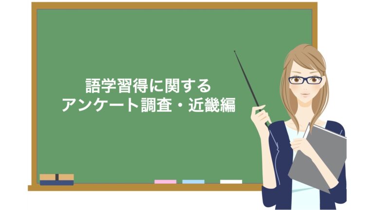 【語学習得に関するアンケート調査・近畿編】仕事や試験対策のために英語などを勉強している人が多く、語学力も高い傾向
