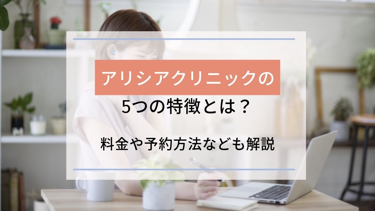 アリシアクリニックの5つの特徴とは 料金や予約方法なども解説 駅探picks脱毛