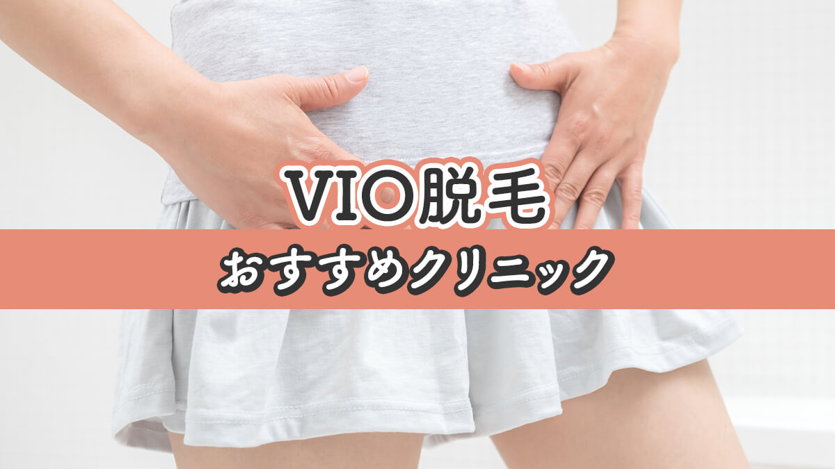 Vio医療脱毛におすすめの人気クリニックランキング10選 駅探picks脱毛