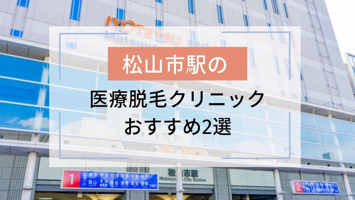 松山市駅のおすすめ医療脱毛クリニック2選 安いのはどこ 駅探picks脱毛 松山市駅のおすすめ医療脱毛クリニック2選 安いのはどこ 駅探picks脱毛