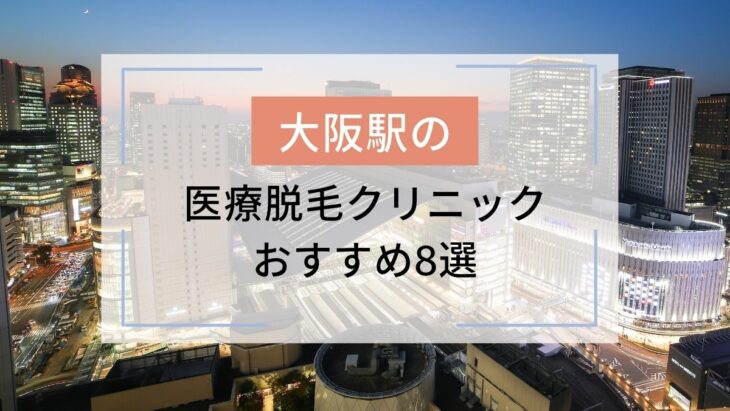 大阪駅のおすすめ医療脱毛クリニック8選 安いのはどこ 駅探picks脱毛 大阪駅のおすすめ医療脱毛クリニック8選 安いのはどこ 駅探picks脱毛