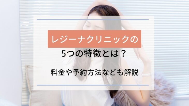 レジーナクリニックの5つの特徴とは 料金や予約方法なども解説 駅探picks脱毛