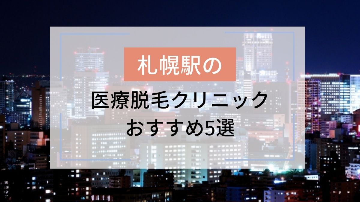 札幌駅のおすすめ医療脱毛クリニック5選 安いのはどこ 駅探picks脱毛