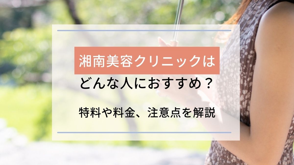 湘南美容クリニックはどんな人におすすめ 特徴や料金 注意点を解説 駅探picks脱毛